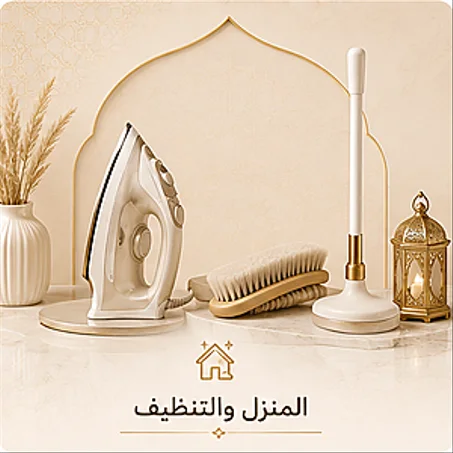 المنزل والتنظيف