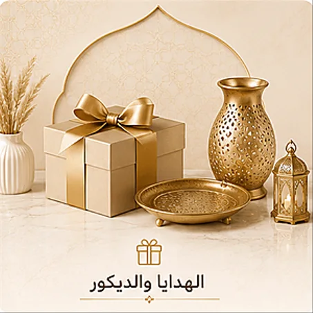 الهدايا والديكور