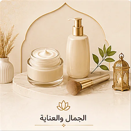 الجمال والعناية