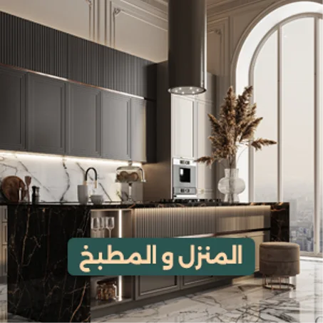 المنزل و المطبخ