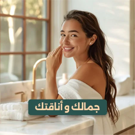 جمالك و أناقتك