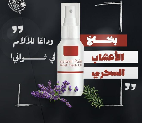 زيت فوري لتسكين الآلام