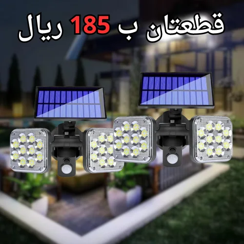 مصباح قوي بالطاقة الشمسية مع استشعار للحركة
