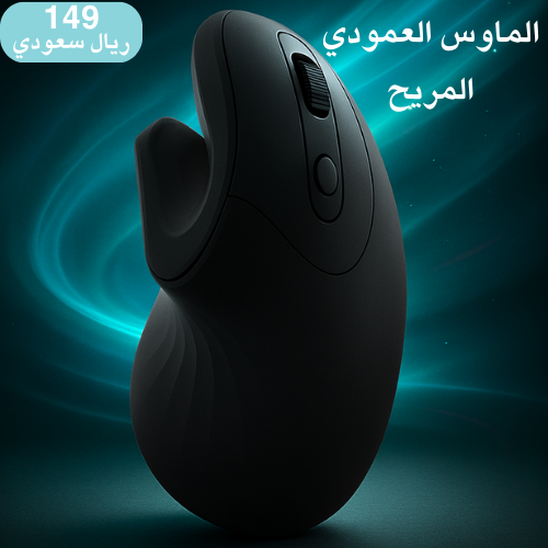الماوس العمودي المريح