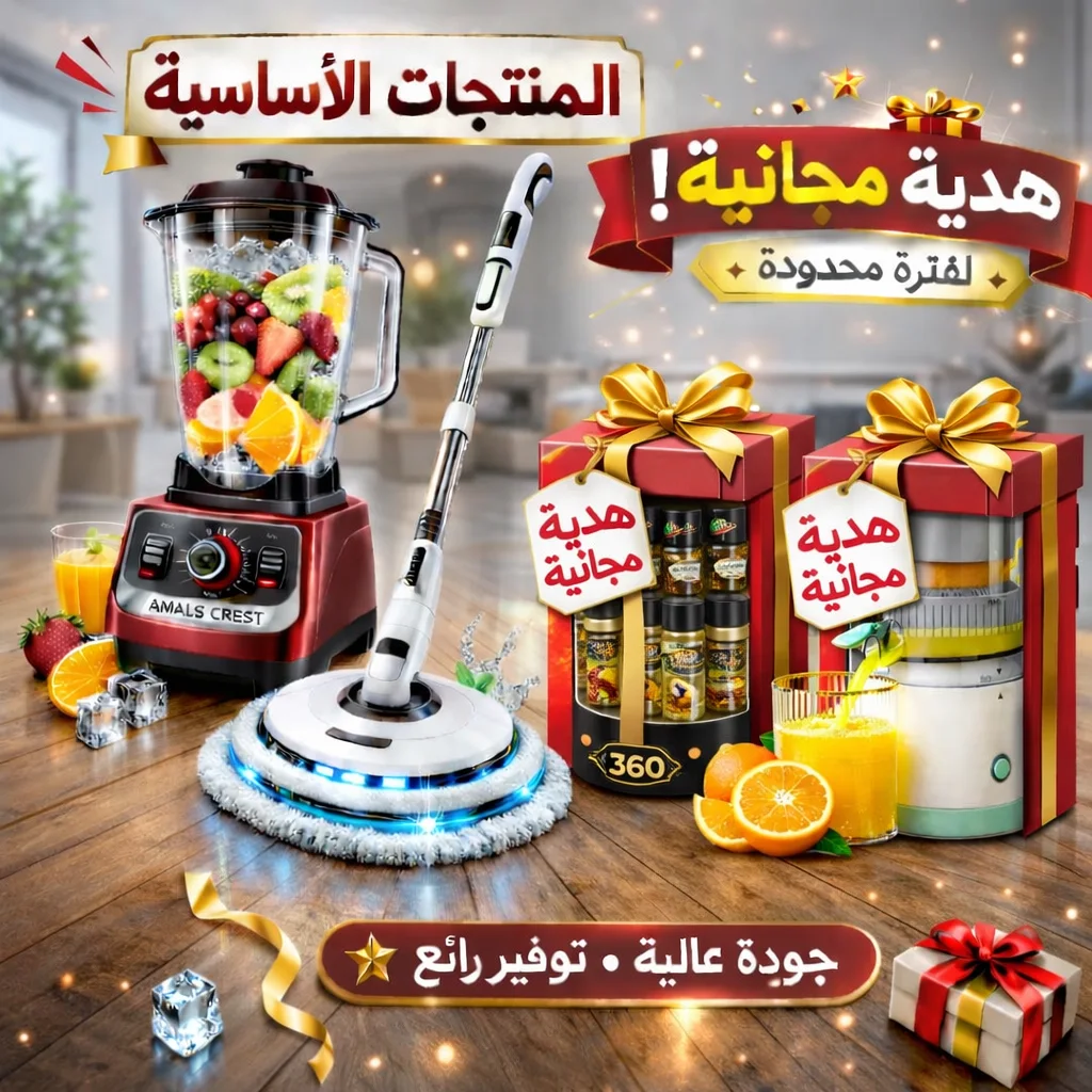 "عرض الـ 4 قطع: اشتري (خلاط وحش المطبخ + الممسحة الذكية) واحصلي على هديتين مجاناً فوراً! 🎁"