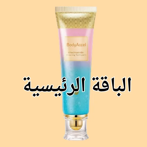 توقف عن إهدار المال على معاجين التبييض العادية! اكتشف سر النياسينمايد.