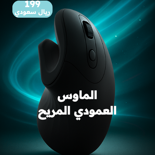 الماوس العمودي المريح