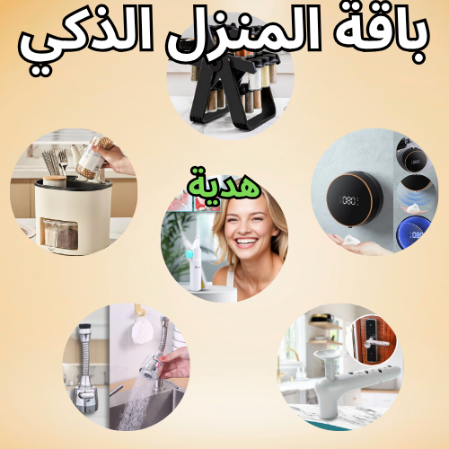 باقة المنزل الذكي