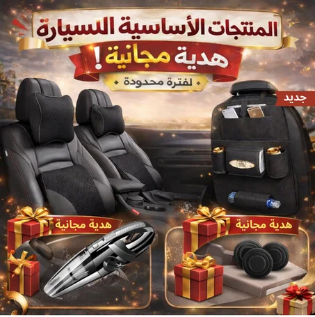 حوّل مقصورة سيارتك إلى جناح VIP ملكي.. وبقيمة لا تُصدق! 🚗✨