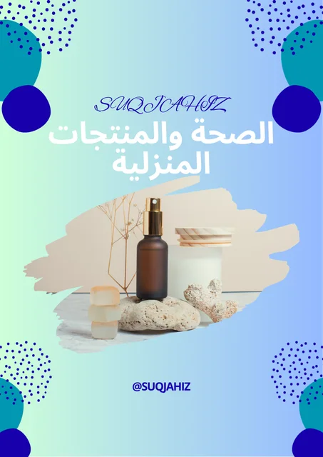 الصحة والمنتجات المنزلية