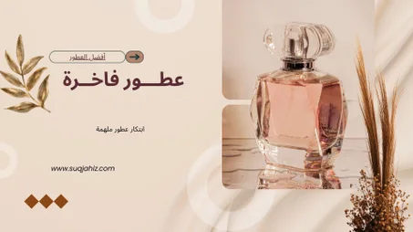 العطور الفاخرة