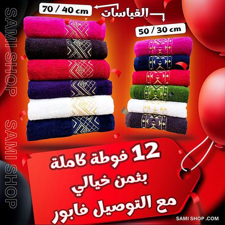 12 فوطة قطن 100% بتمن الجملة!