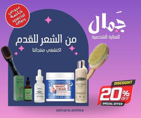 خصم 20% علي💎 مجموعة العناية الكاملة من الرأس للقدم  لي فتره محدوده