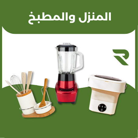 المنزل والمطبخ