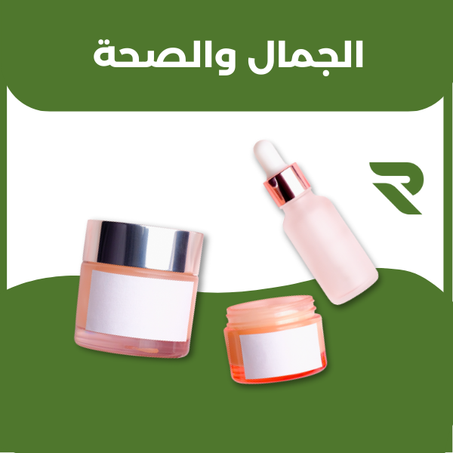 الجمال و الصحة