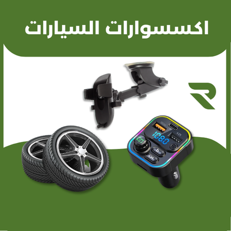 اكسسوارات السيارات