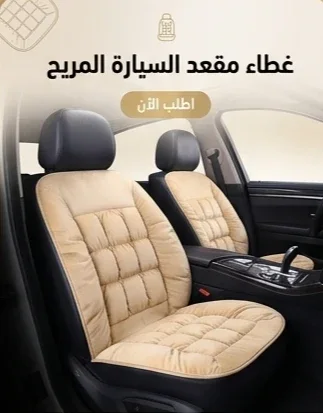 غطاء مقعد السيارة المريح غادي يعطيك جلسة أكثر راحة