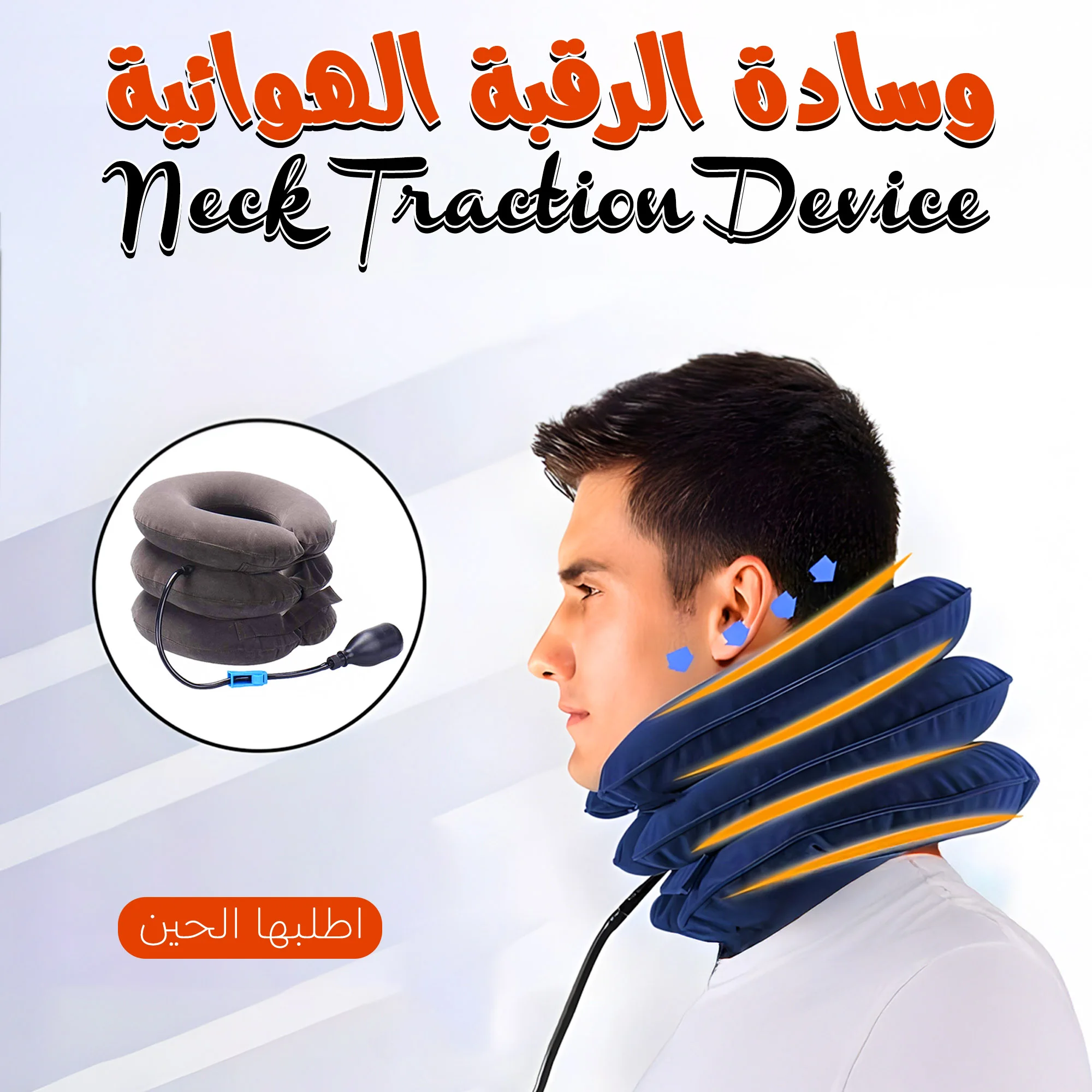 Neck Traction Device وسادة الرقبة الهوائية