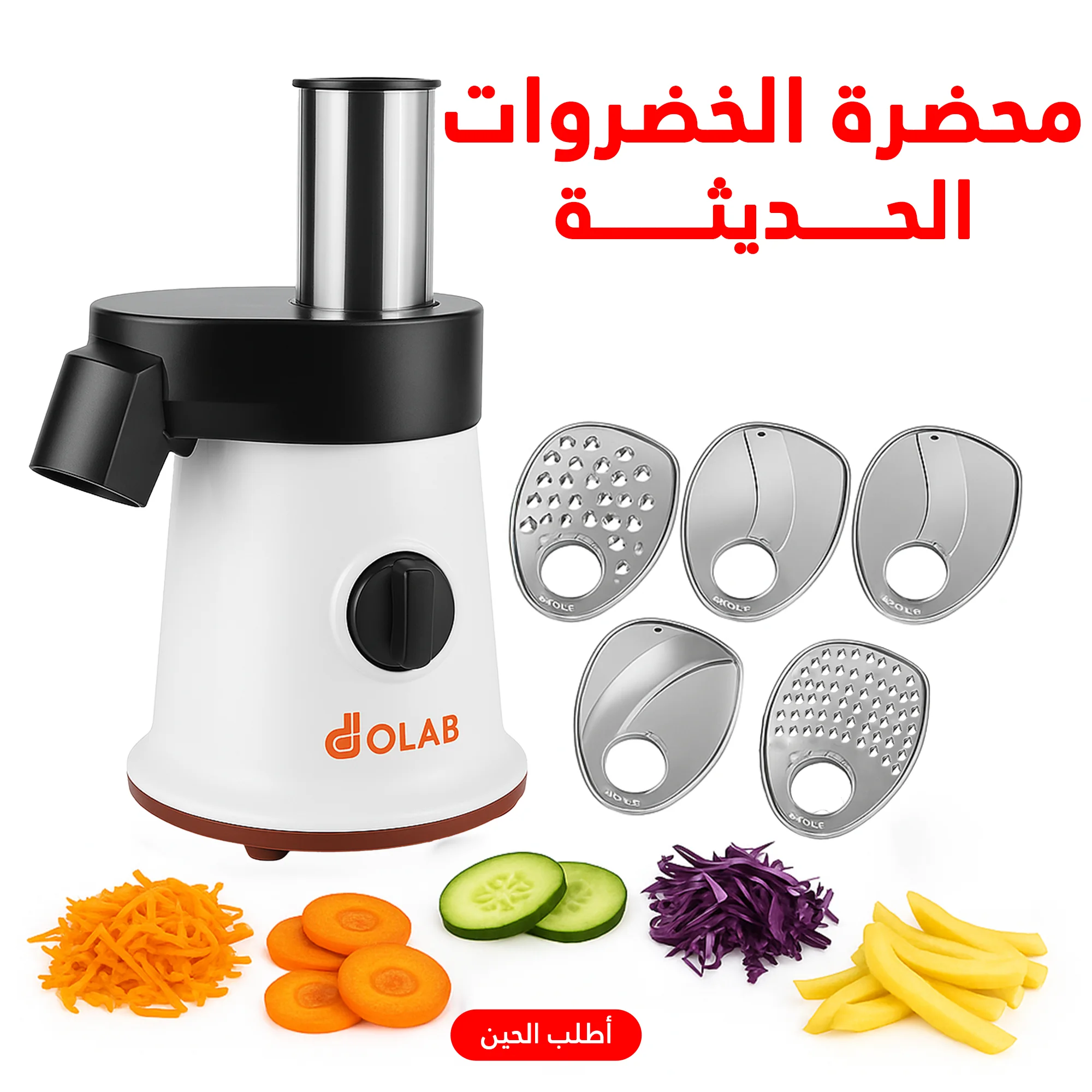 محضرة الحضروات الحديثة 5 شفرات