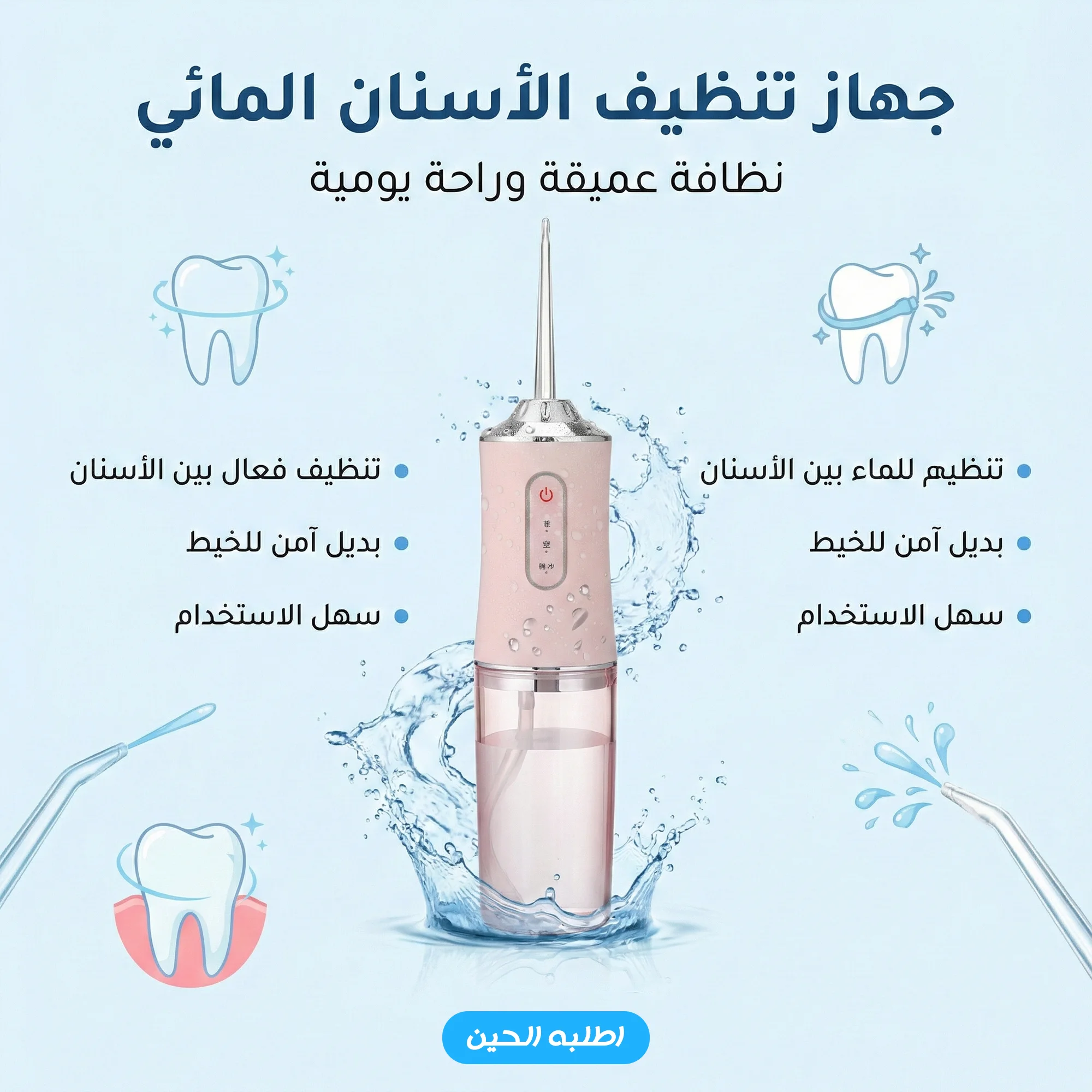 جهاز تنظيف الأسنان المائي - water flosser