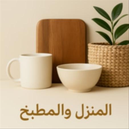 آلأثآت آلمنزلي