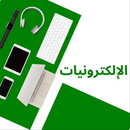 الإلكترونيات