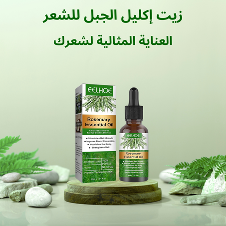 زيت إكليل الجبل للشعر