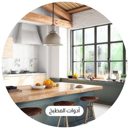 أدوات المطبخ