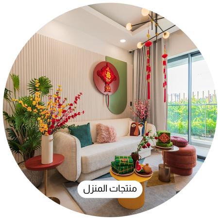 منتجات المنزل