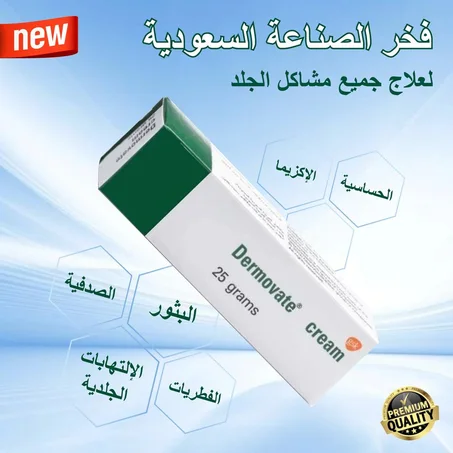 🇸🇦 Dermovate – فخر الصناعة السعودية في علاج مشاكل الجلد