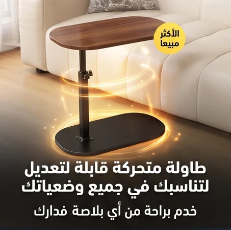 طابلة متحركة متعددة الاستخدام