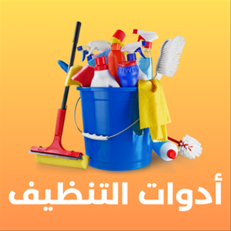 أدوات التنظيف