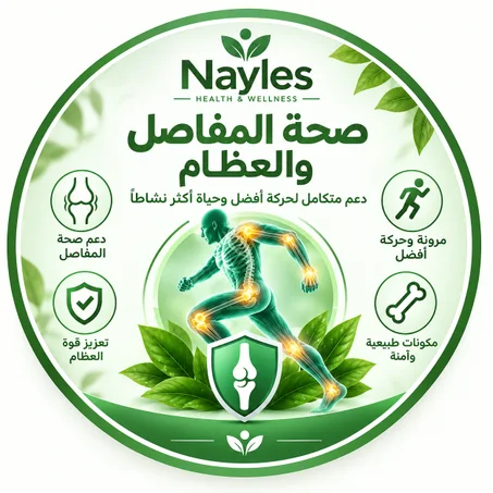 صحة المفاصل والعظام