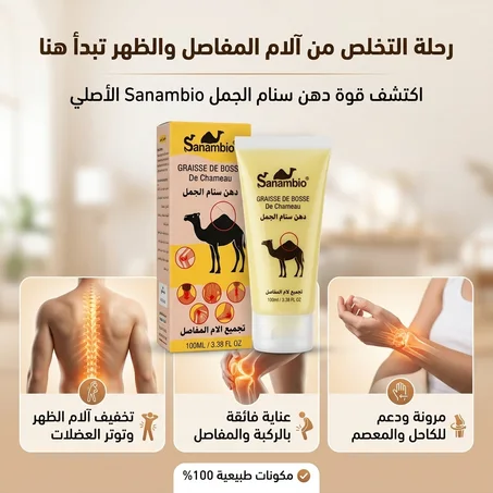 وداعاً لآلام المفاصل والبرودة.. استرجع حيويتك بفضل سر "ذروة الجمل" الصحراوية الأصيلة!