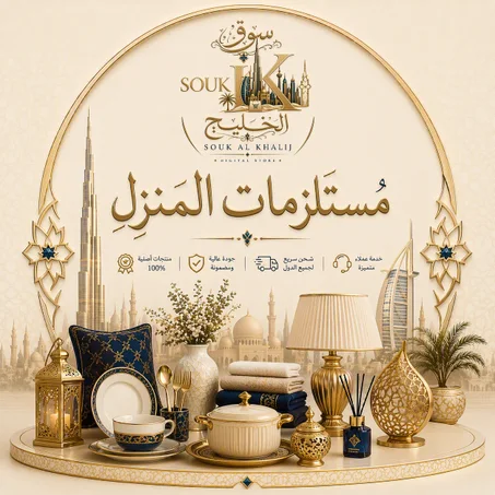 مستلزمات المنزل