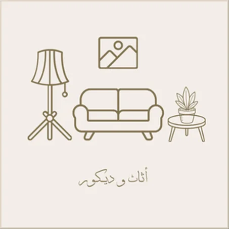 المنزل