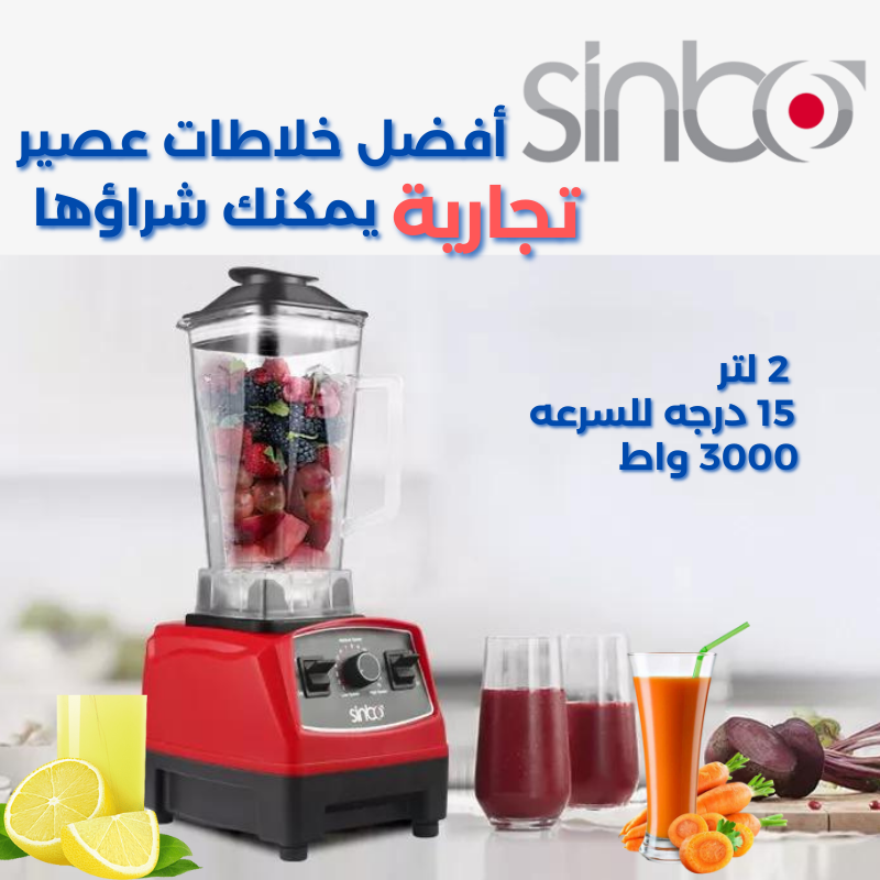 أقوى خلاط كهربائي متعدد الوظائف من Sinbo