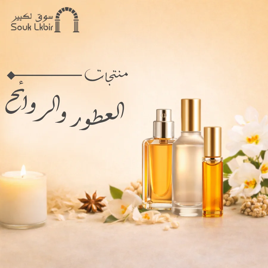 العطور والروائح