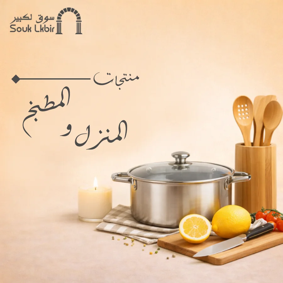 المنزل والمطبخ