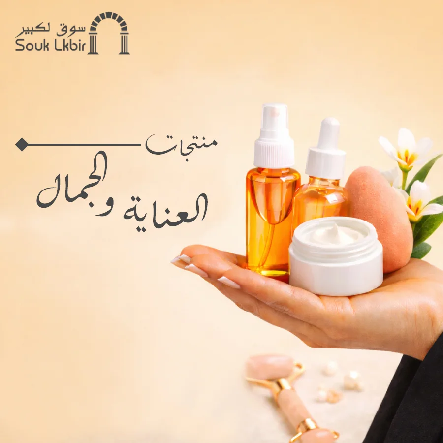 العناية والجمال