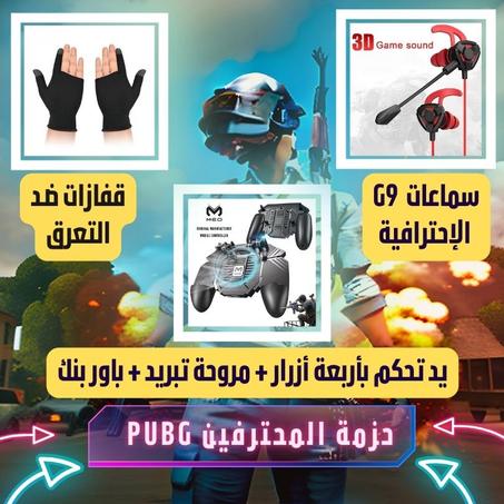 حزمة المحترفين PUBG