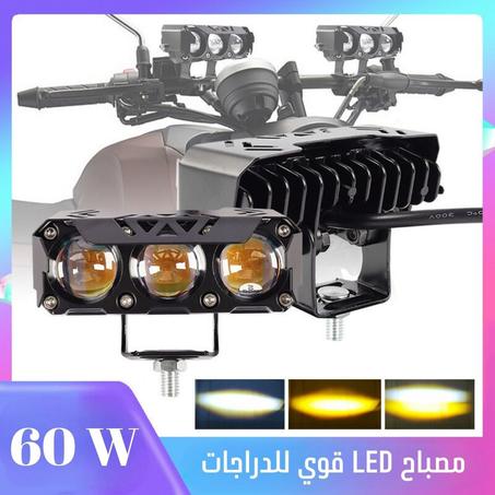 مصباح LED  قوي للدراجات النارية و السيارات