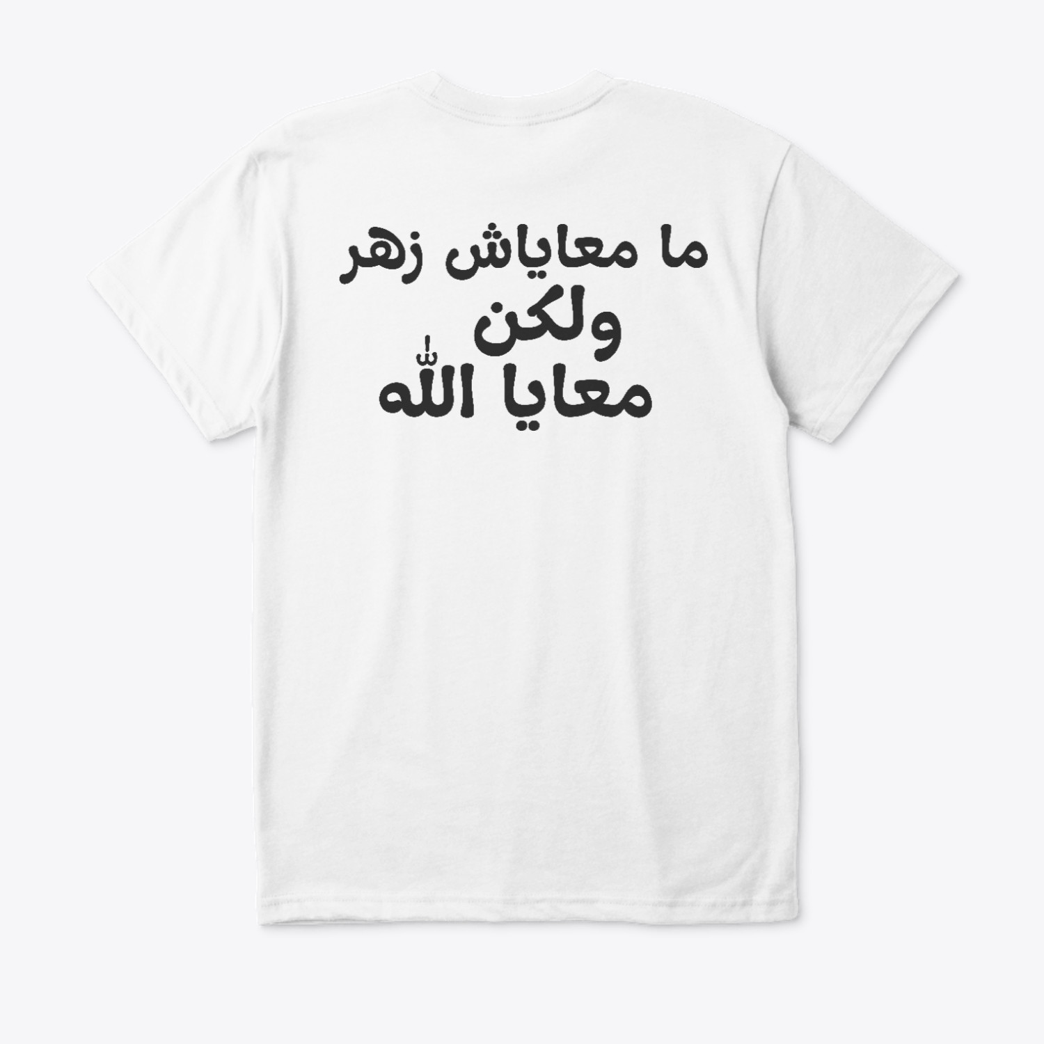 ما معاياش زهر ولكن معايا الله