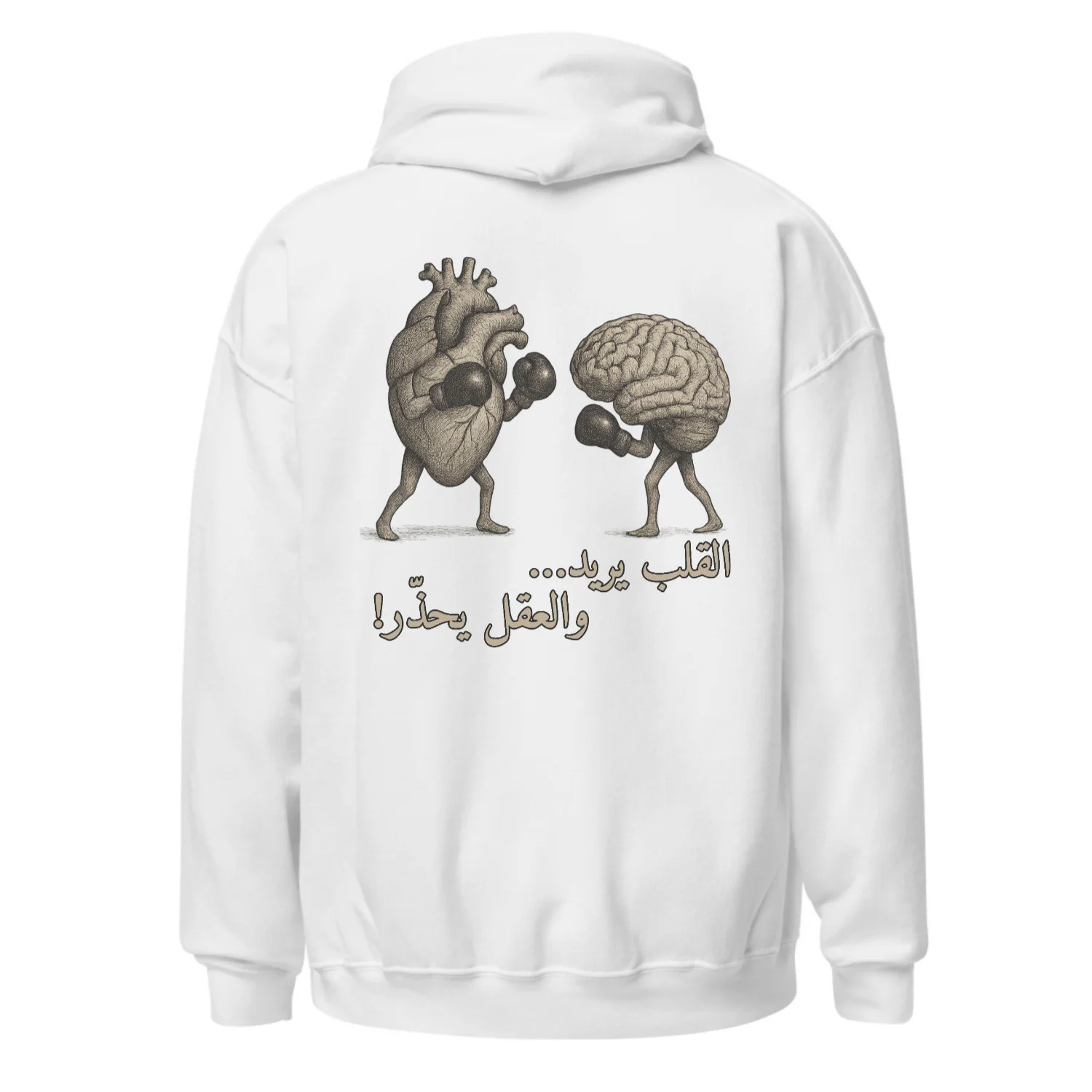 القلب يريد… والعقل يحذّر !