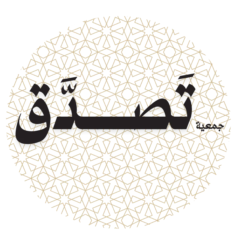 1clean تَصـــدَّق