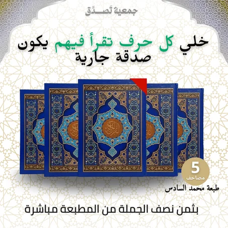 مصاحف بطبعة محمد السادس الخاصة بالمساجد