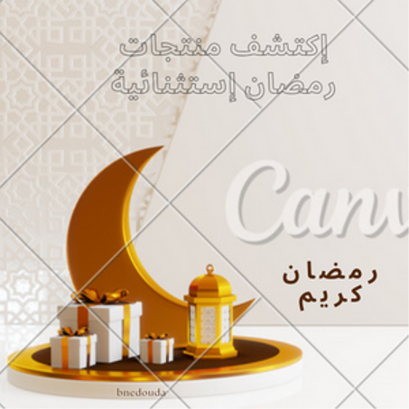 منتجات رمضان إستثنائية