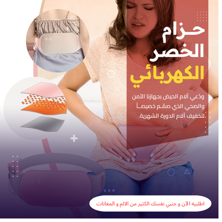 حزام تسكين آلام الدورة الشهرية
