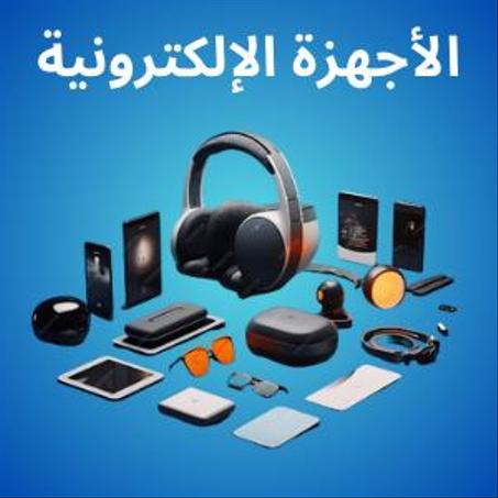 الاجهزة الالكترونية