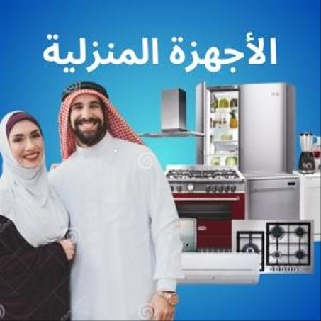 الاجهزة المنزلية